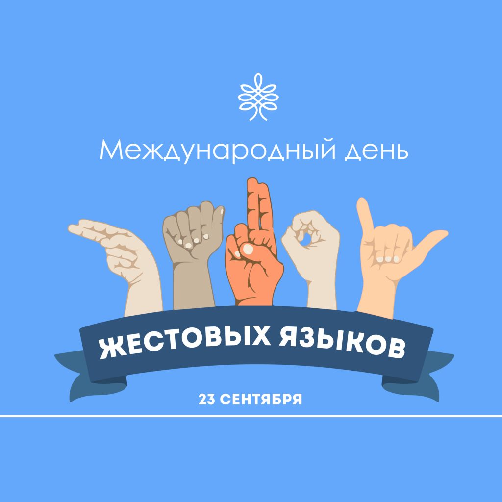 🌍 Сегодня отмечается Международный день жестового языка!